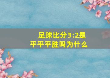 足球比分3:2是平平平胜吗为什么