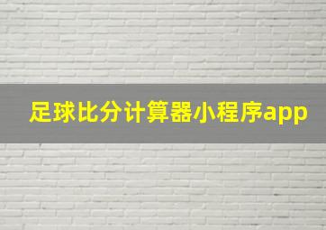 足球比分计算器小程序app