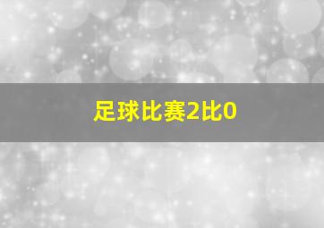 足球比赛2比0