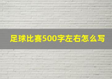 足球比赛500字左右怎么写