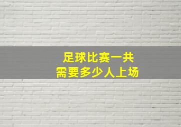 足球比赛一共需要多少人上场