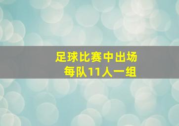 足球比赛中出场每队11人一组