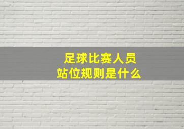 足球比赛人员站位规则是什么