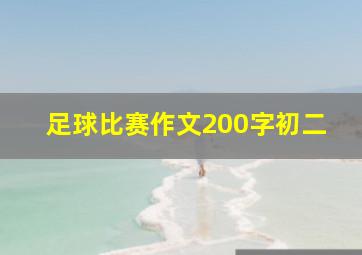 足球比赛作文200字初二