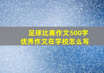 足球比赛作文500字优秀作文在学校怎么写