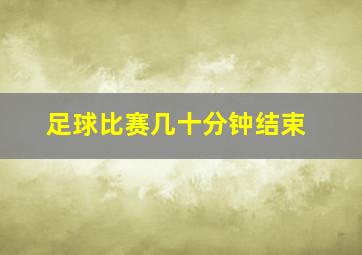 足球比赛几十分钟结束