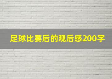 足球比赛后的观后感200字