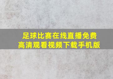 足球比赛在线直播免费高清观看视频下载手机版