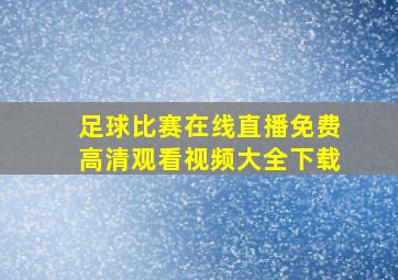 足球比赛在线直播免费高清观看视频大全下载