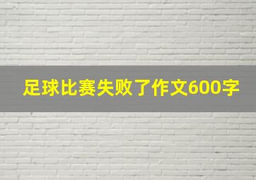 足球比赛失败了作文600字