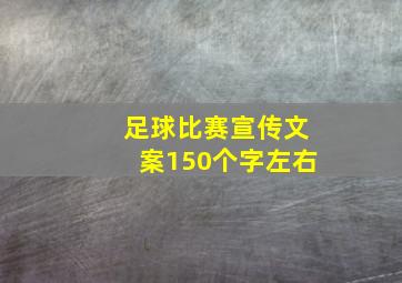 足球比赛宣传文案150个字左右