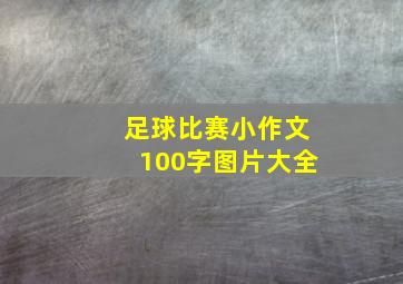 足球比赛小作文100字图片大全