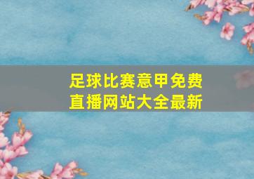 足球比赛意甲免费直播网站大全最新