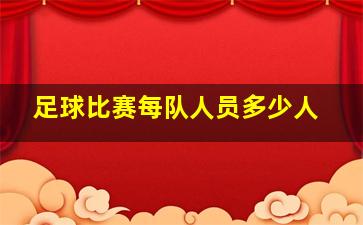 足球比赛每队人员多少人