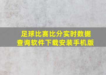 足球比赛比分实时数据查询软件下载安装手机版