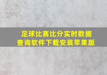 足球比赛比分实时数据查询软件下载安装苹果版