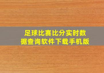 足球比赛比分实时数据查询软件下载手机版