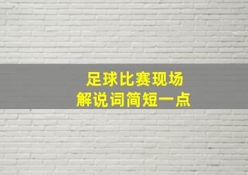 足球比赛现场解说词简短一点