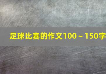 足球比赛的作文100～150字