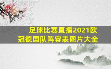 足球比赛直播2021欧冠德国队阵容表图片大全