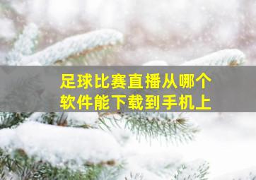 足球比赛直播从哪个软件能下载到手机上