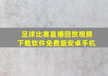 足球比赛直播回放视频下载软件免费版安卓手机