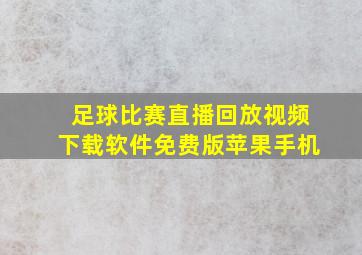 足球比赛直播回放视频下载软件免费版苹果手机