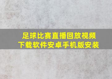 足球比赛直播回放视频下载软件安卓手机版安装