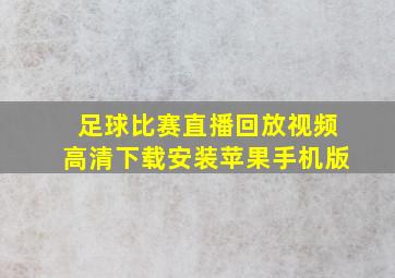 足球比赛直播回放视频高清下载安装苹果手机版