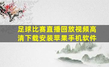 足球比赛直播回放视频高清下载安装苹果手机软件