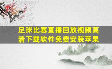 足球比赛直播回放视频高清下载软件免费安装苹果