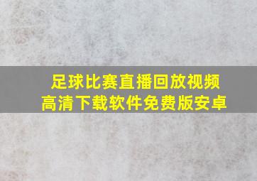 足球比赛直播回放视频高清下载软件免费版安卓