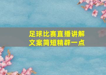 足球比赛直播讲解文案简短精辟一点