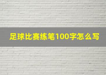 足球比赛练笔100字怎么写