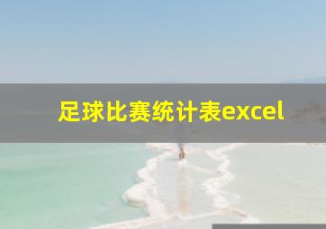 足球比赛统计表excel