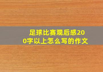 足球比赛观后感200字以上怎么写的作文