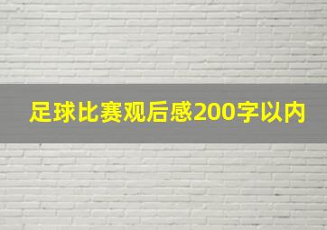 足球比赛观后感200字以内