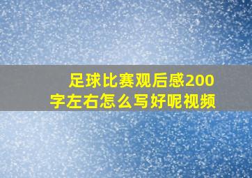 足球比赛观后感200字左右怎么写好呢视频