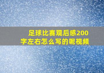 足球比赛观后感200字左右怎么写的呢视频