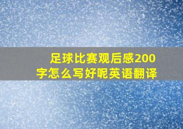 足球比赛观后感200字怎么写好呢英语翻译