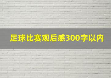 足球比赛观后感300字以内