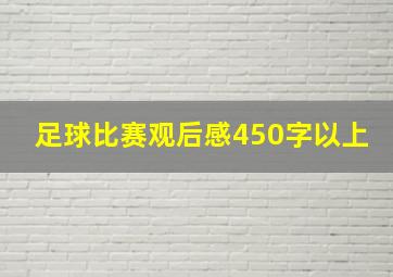 足球比赛观后感450字以上