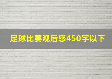 足球比赛观后感450字以下