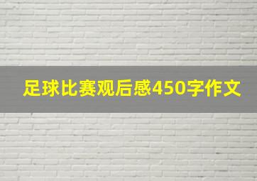 足球比赛观后感450字作文