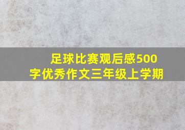 足球比赛观后感500字优秀作文三年级上学期