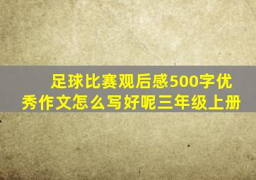 足球比赛观后感500字优秀作文怎么写好呢三年级上册