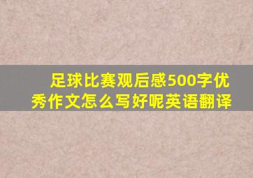 足球比赛观后感500字优秀作文怎么写好呢英语翻译