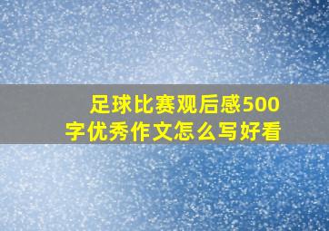 足球比赛观后感500字优秀作文怎么写好看