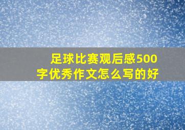 足球比赛观后感500字优秀作文怎么写的好