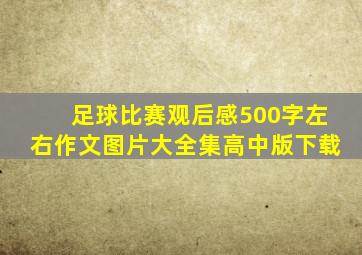 足球比赛观后感500字左右作文图片大全集高中版下载